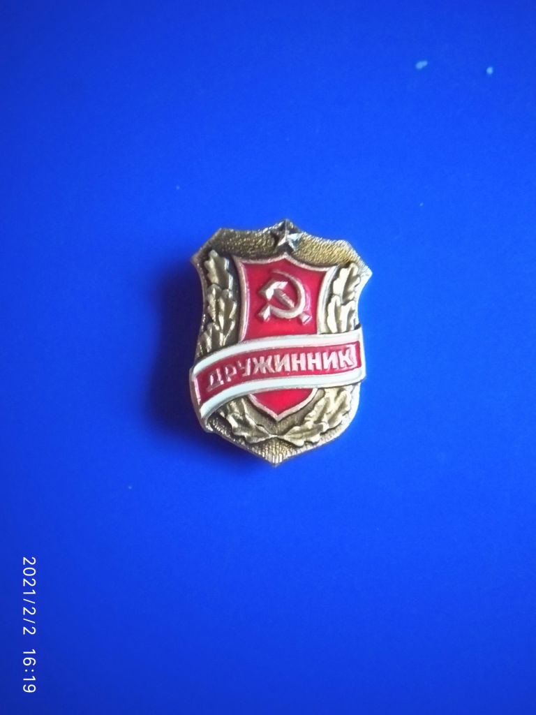 значок дружинник - фото фото фото 0