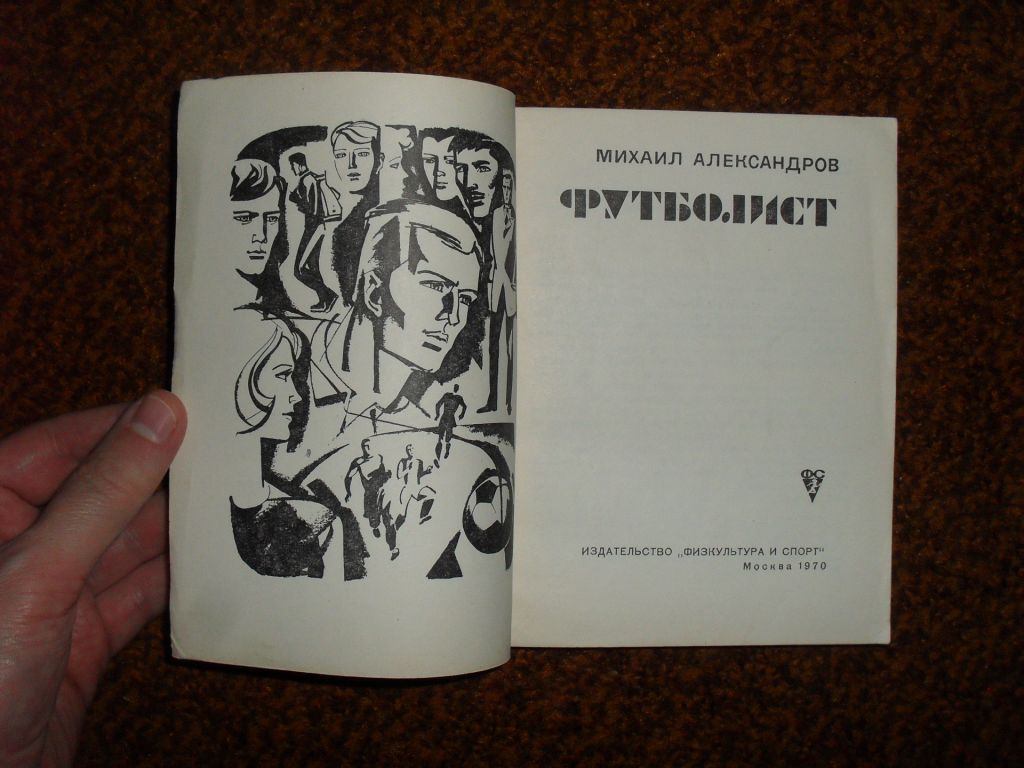 Александров М. Футболист 1970г. - фото фото фото 2