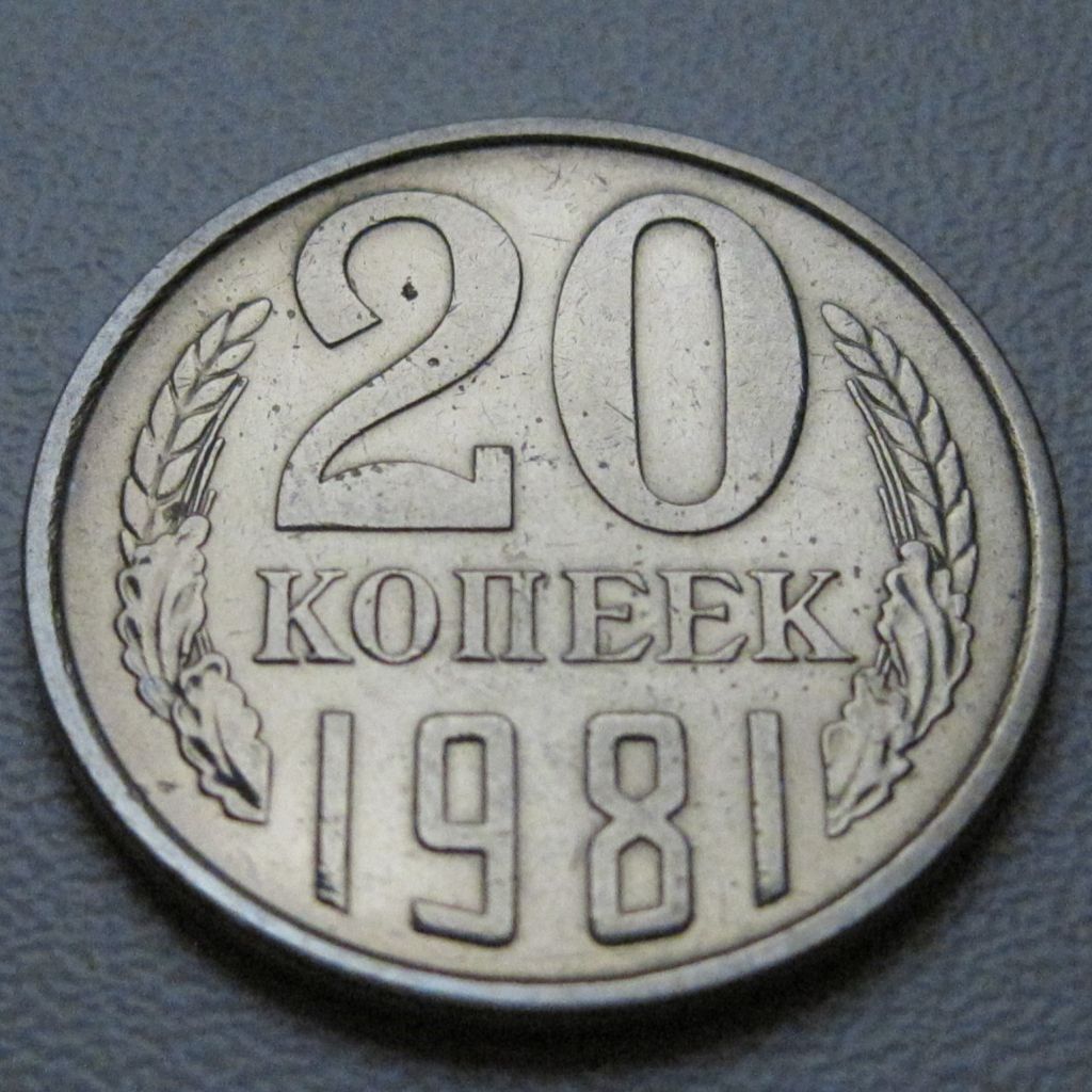 СРСР 20 копійок 1981 року #39012 - фото фото фото 1