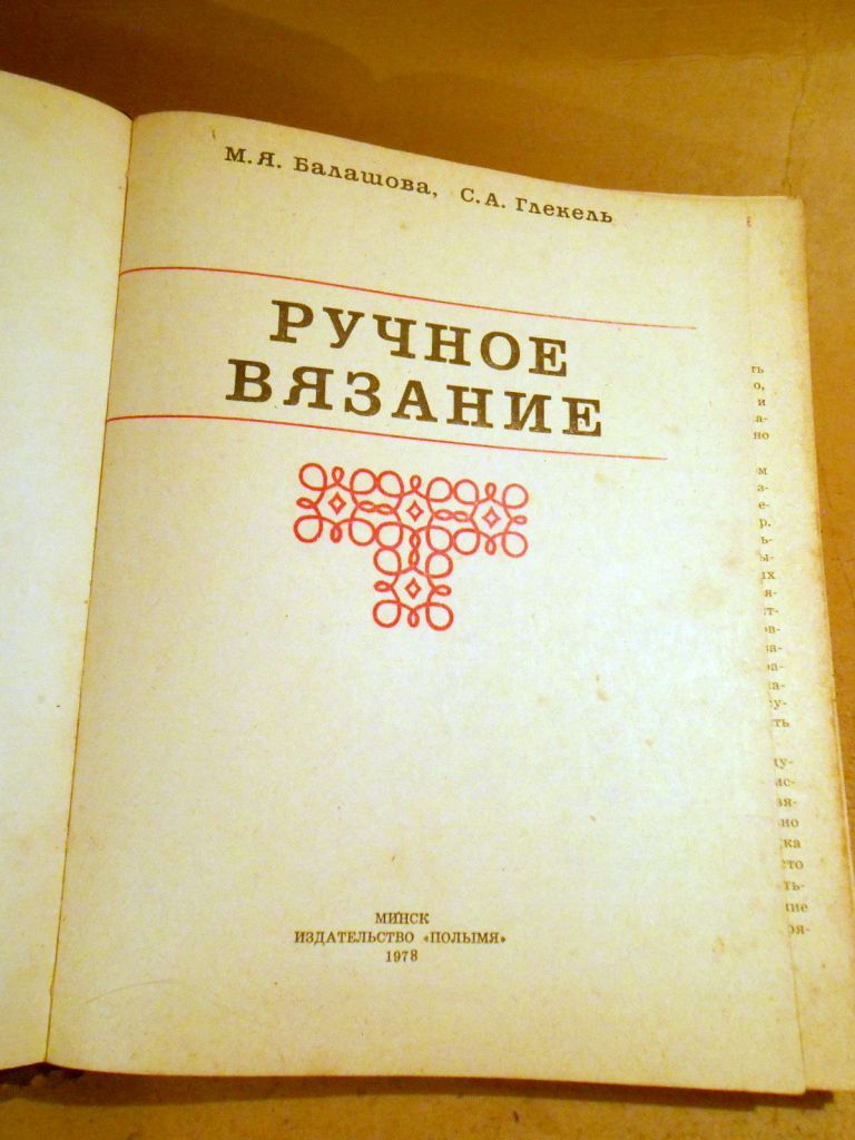 М.Балашова, С.Глекель. Ручное вязание - фото фото фото 1