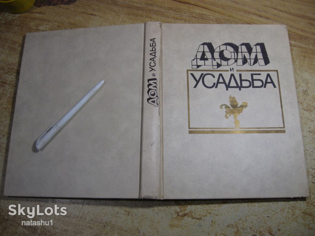 дом и усадьба 1990 - фото фото фото 11