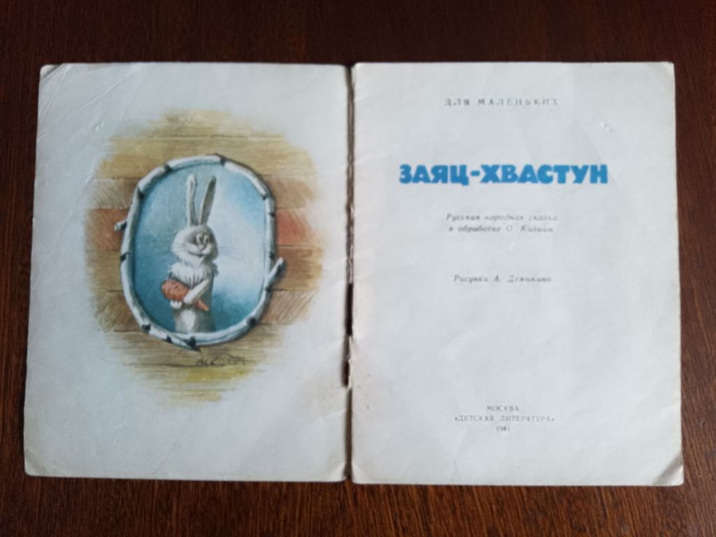 Заяц-хвастун 1981 Миникнижка Дитяча книжка - фото фото фото 1
