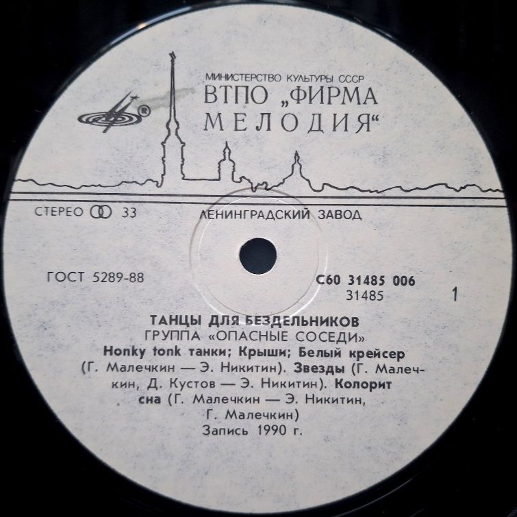 Опасные Соседи - Танцы Для Бездельников - 1990.  (LP). 12. Vinyl. Пластинка. Rare. - фото фото фото 2