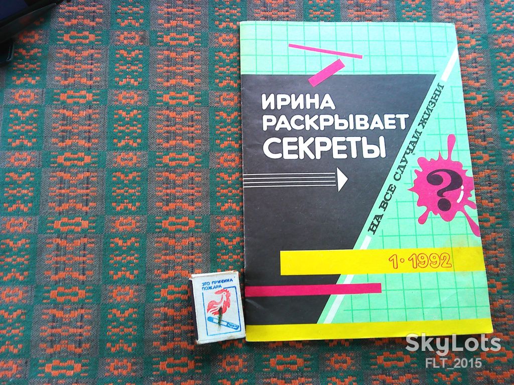 Ирина расскрывает секреты . На все случаи жизни    № 1 1992 г. - фото фото фото 0