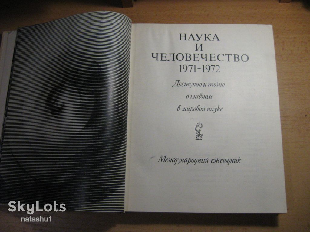 наука и человечество 1971-72г - фото фото фото 2
