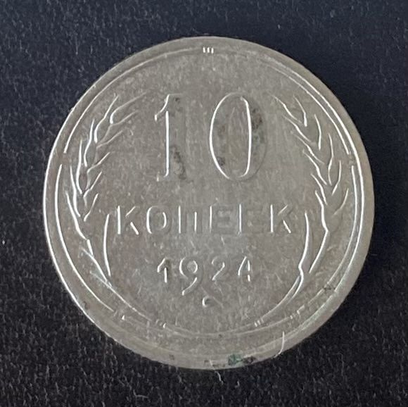 10 копеек 1924 года СССР - фото фото фото 0