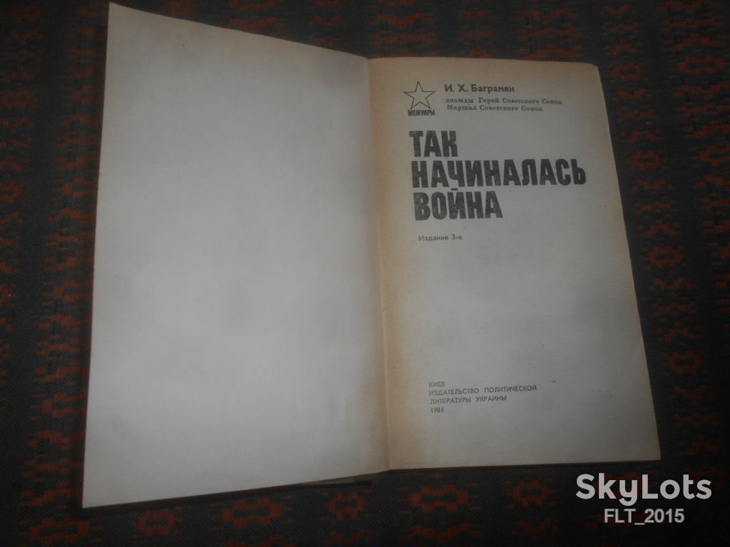 И.Х.Баграмян   Так начиналась война    1984 г. - фото фото фото 1