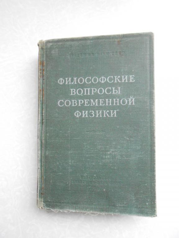 Философские вопросы современной физики. - фото фото фото 0