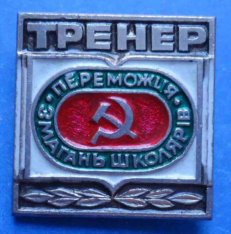 тренер победитель соревнования школьников УССР - фото фото фото 0