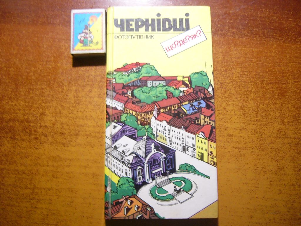 Чернівці. Фотопутівник. Що? Де? як? Мистецтво 1991 - фото фото фото 0