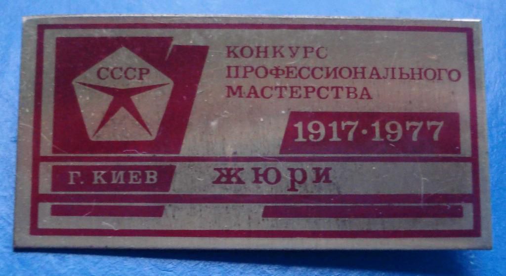 конкурс проф. мастерства ЖЮРИ Киев 1977 - фото фото фото 0