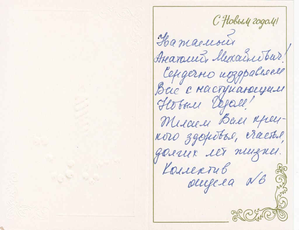 С новым годом 1989 Жебелева Р10 - фото фото фото 1