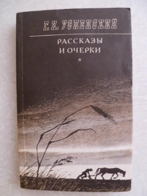 Успенский Г.И. Рассказы и очерки. - фото фото фото 0