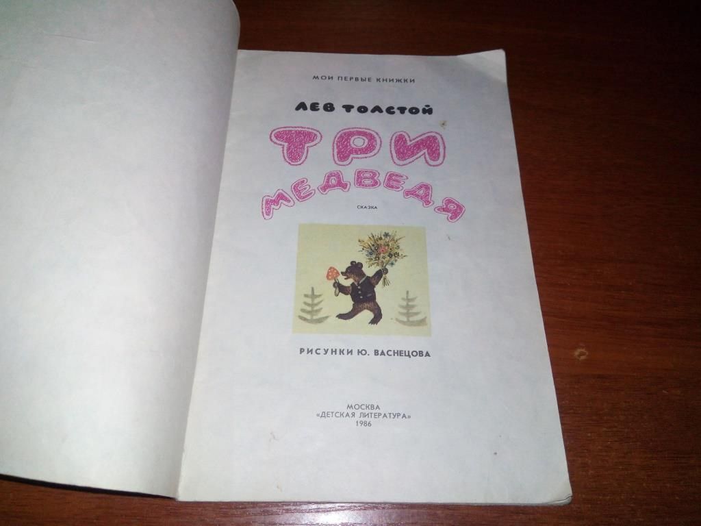 Лев Толстой ТРИ МЕДВЕДЯ  (Рисунки Ю. Васнецова) - фото фото фото 1