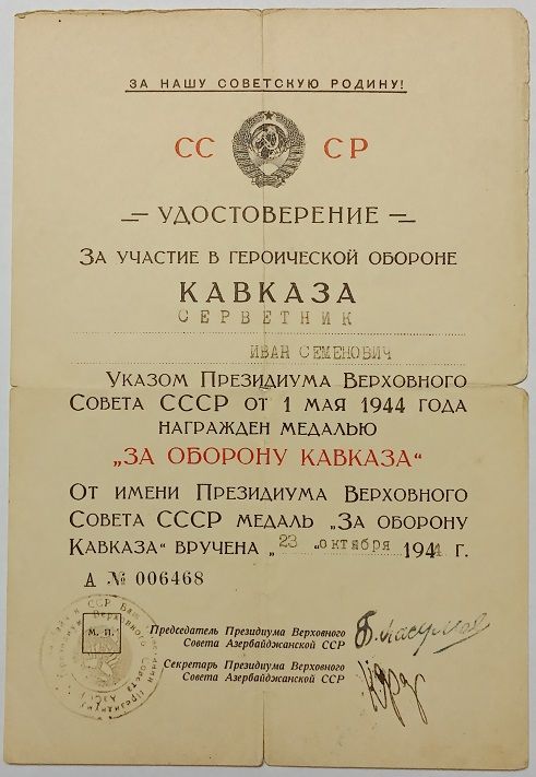 Удостоверение  (документ) к медали " За оборону Кавказа".ПВС Азербайджанской ССР - фото фото фото 0