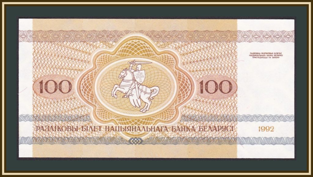 Белоруссия  (Беларусь) 100 рублей 1992 P-8  (8a) UNC - фото фото фото 1