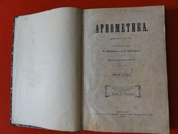 Арифметика.   Малинин А.  Буренин К. 1907г. - фото фото фото 1