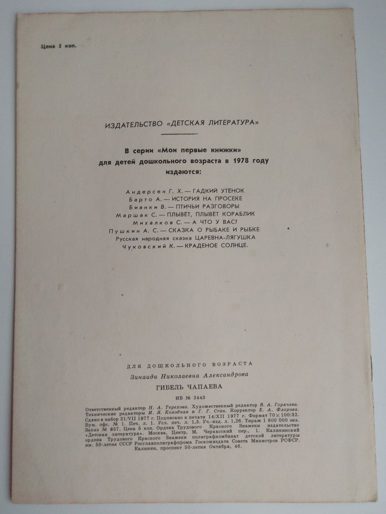 Александрова Гибель Чапаева 1978 Рис. А. Парамонова - фото фото фото 5