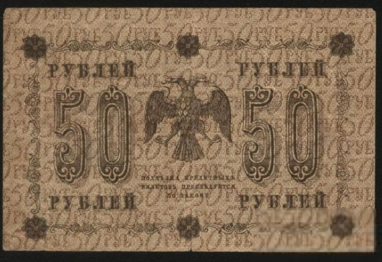 Россия 1918 год 50  рублей - фото фото фото 1