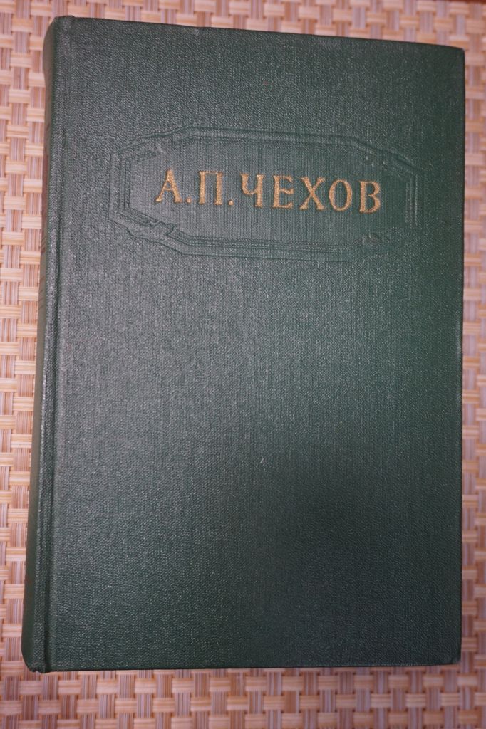 Чехов А.П. Собрание сочинений в двенадцати томах. Том 12. - фото фото фото 0