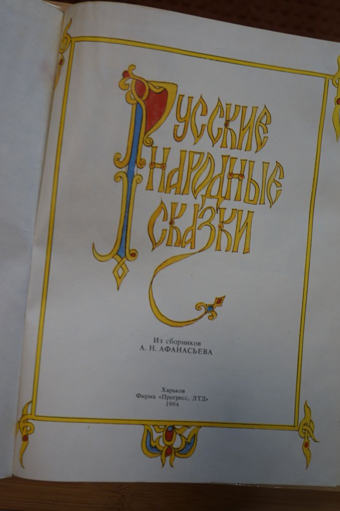 Народные русские сказки из сборника А.Н.Афанасьева - фото фото фото 1