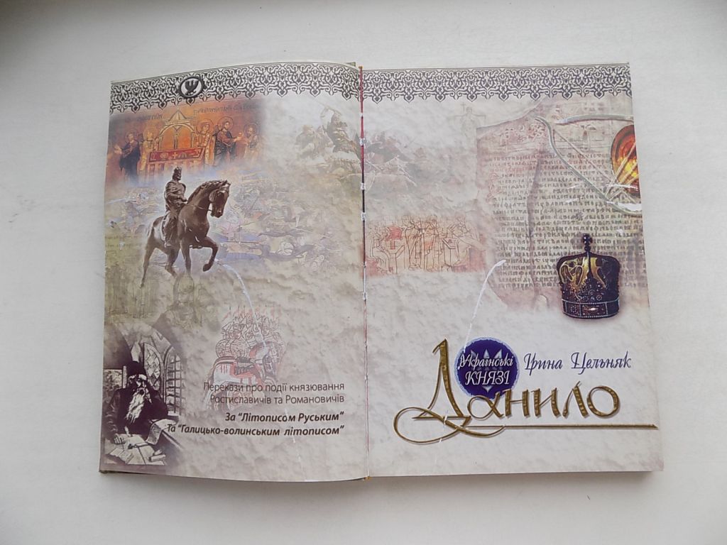 Книга Ірина Цельняк Українські князі Данило - фото фото фото 5