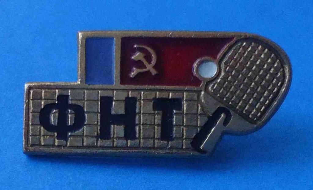 Федерация настольного тенниса РСФСР - фото фото фото 0