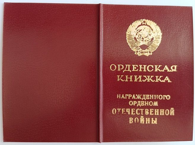 Орденская книжка .Орден Отечественной войны 2 ст - фото фото фото 1