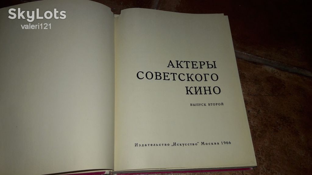 Актеры советского кино. Выпуск второй 1966 - фото фото фото 1