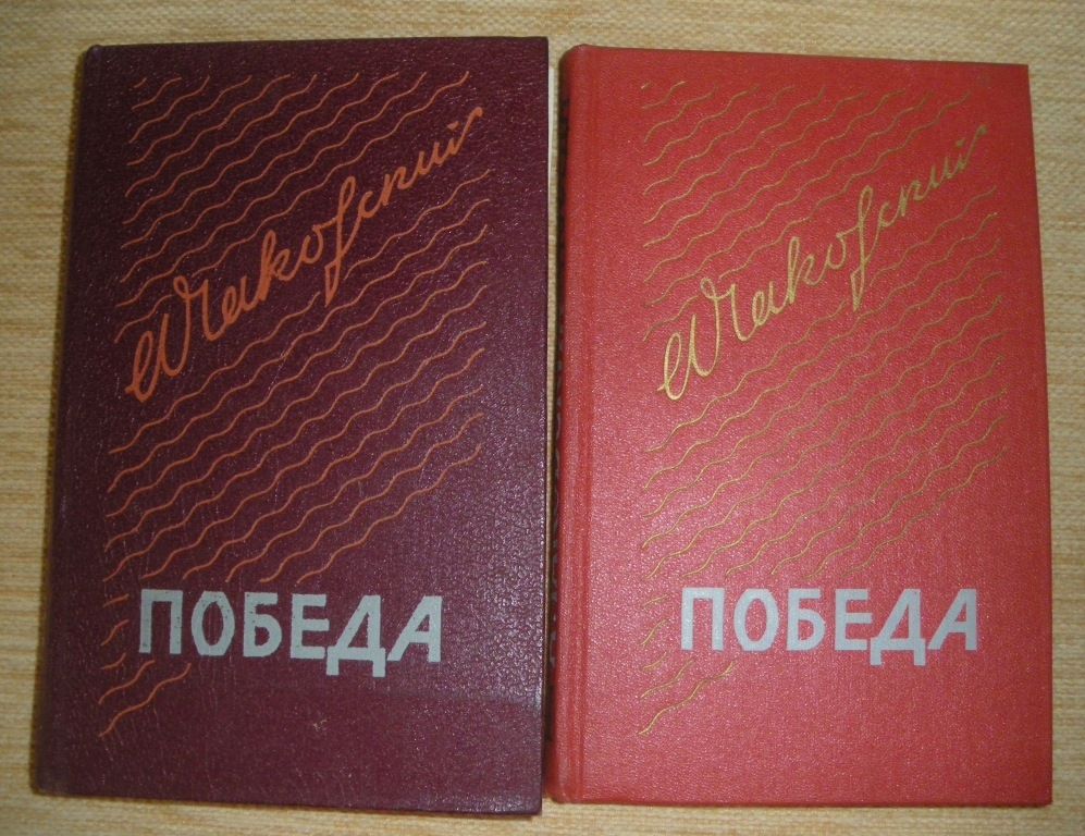 А.Чаковский Победа 2 книги 1980 - фото фото фото 0