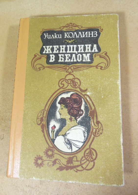 Уилки Коллинз. Женщина в белом - фото фото фото 0