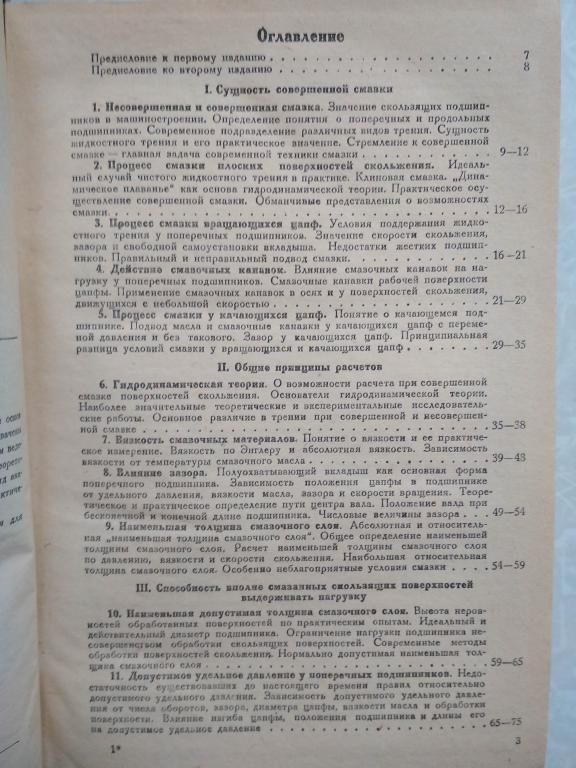 Фальц Эрих. Основы смазочной техники.1934г. - фото фото фото 2