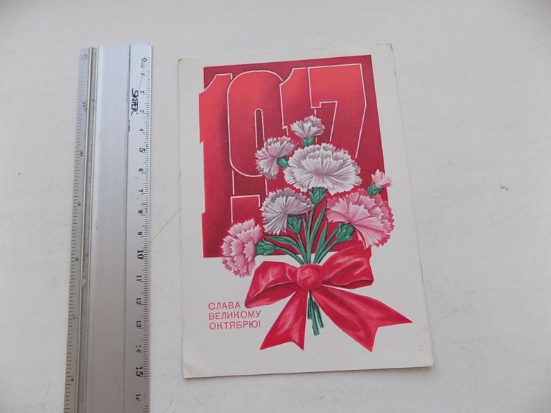 Открытка Слава Великому Октябрю! 1978 г. Худ. Мурахин - фото фото фото 0