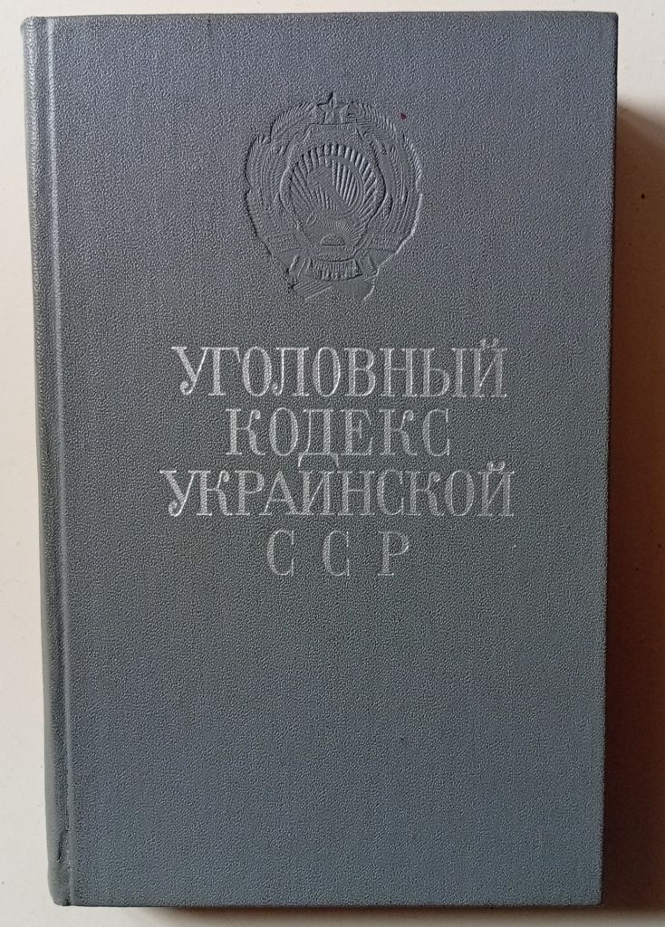 Уголовный кодекс Украинской ССР  (1975) - фото фото фото 0