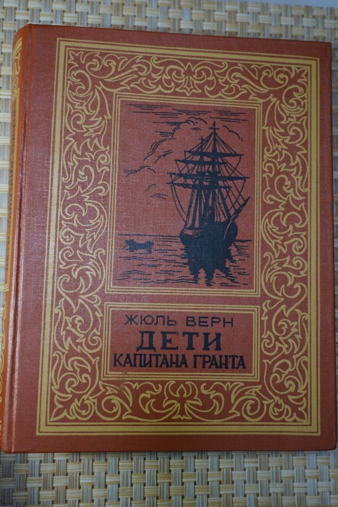 Верн Жюль. Дети капитана Гранта. - фото фото фото 0