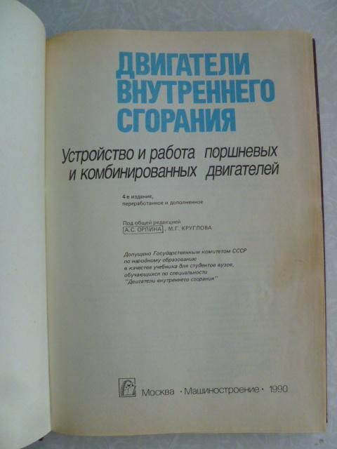 Двигатели внутреннего сгорания. Орлин А.С - фото фото фото 1