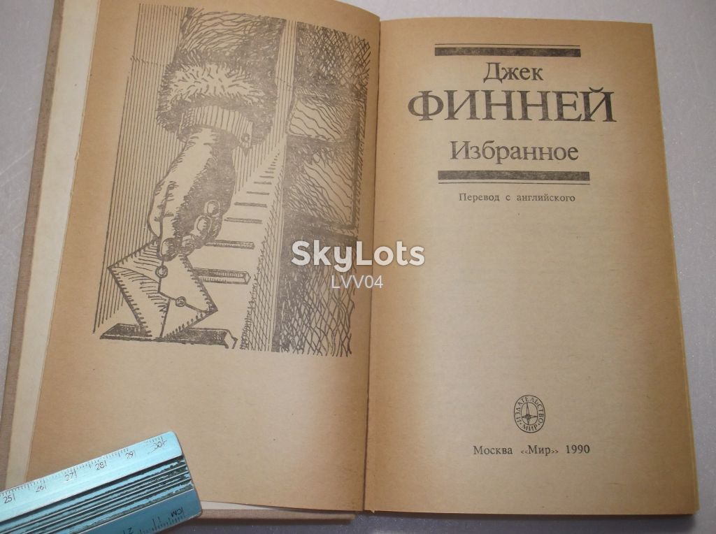 Финней Джек. Избранное. Фантастика - фото фото фото 3