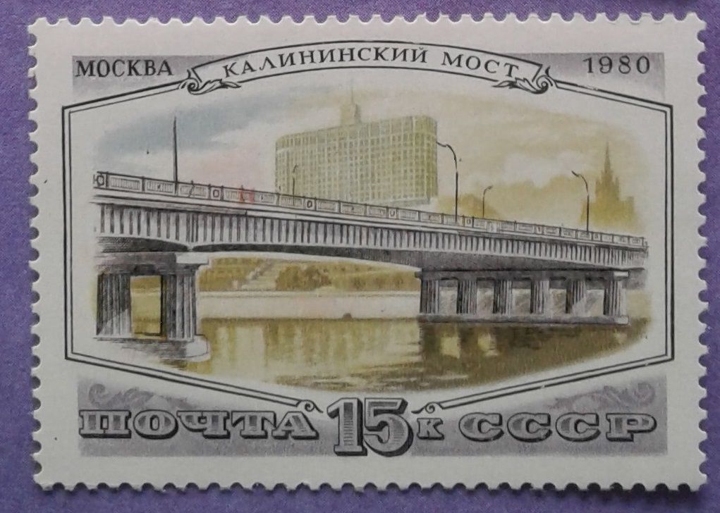 СССР 1980 мосты СК 5075 MNH - фото фото фото 0