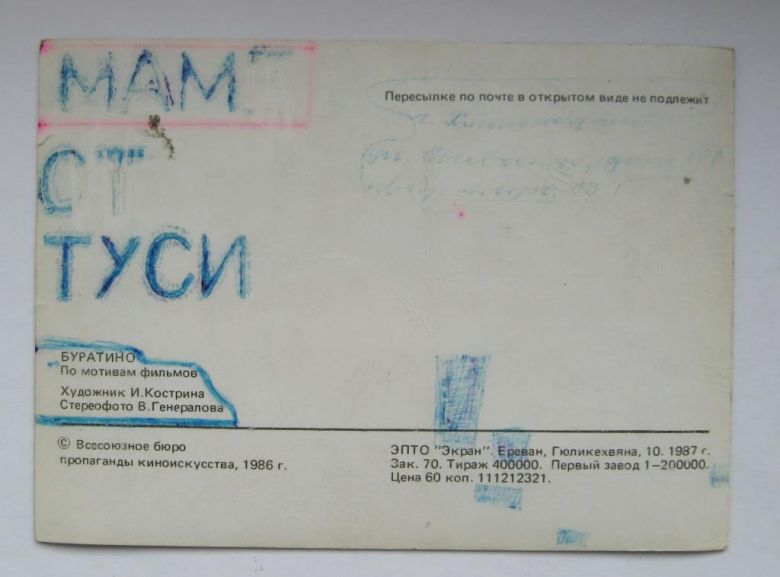 БУРАТИНО  СТЕРЕО - ОТКРЫТКА  1986 - 1987 г.  КОСТРИНА, ГЕНЕРАЛОВ  п/п  - фото фото фото 1