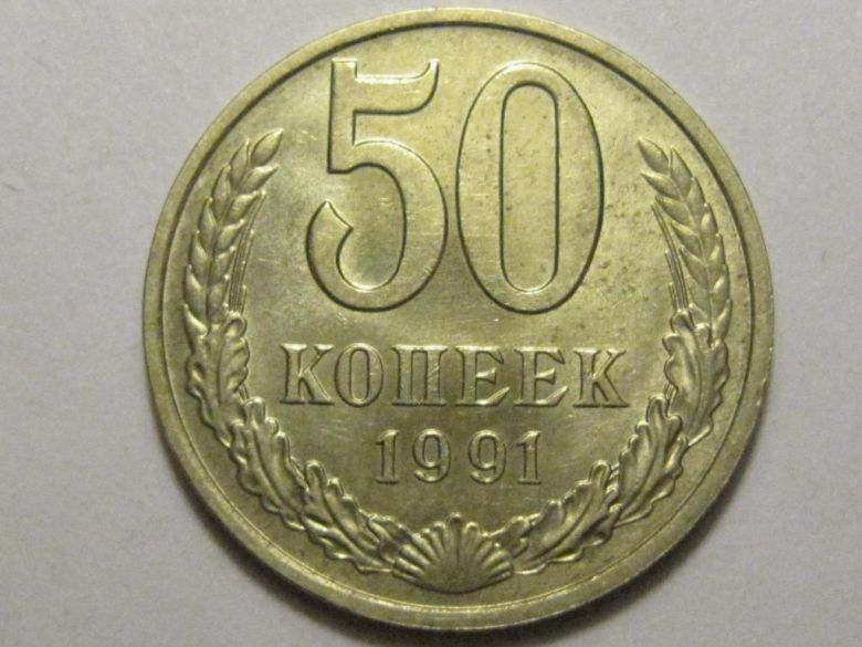 50 копеек 1991 года М шт.2М 37234 - фото фото фото 0