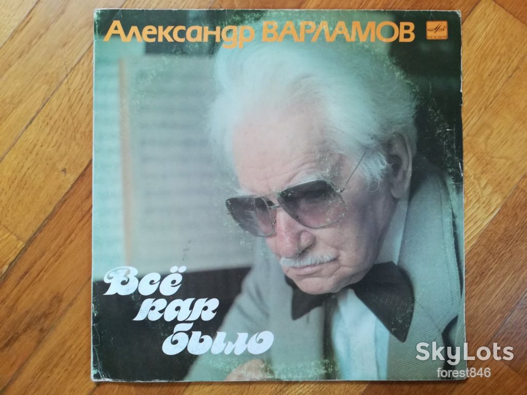 Александр Варламов-Все как было-Ex.+, Мелодія - фото фото фото 0