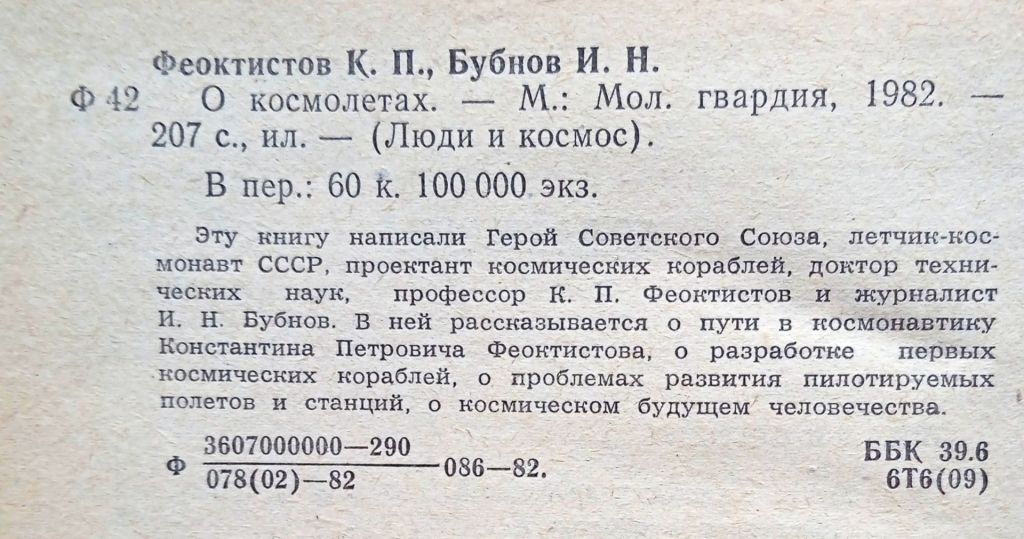 Феоктистов. Бубнов. О космолетах. - фото фото фото 7