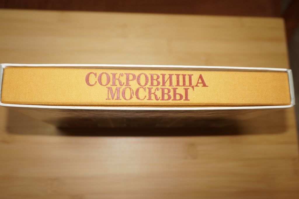 Бродский Борис. Сокровища Москвы. - фото фото фото 1