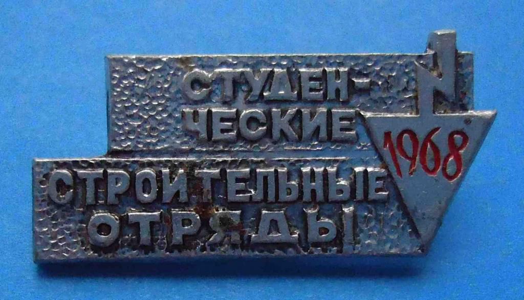 Студенческие строительные отряды 1968 ССО - фото фото фото 0
