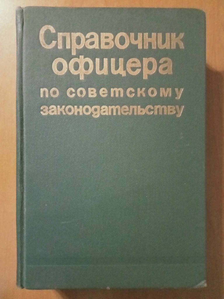 Справочник офицера по советскому законодательству. - фото фото фото 0