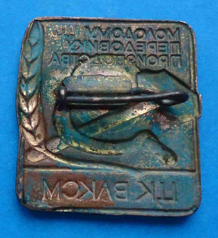 Молодому передовику производства ЦК ВЛКСМ лмд тяж - фото фото фото 2