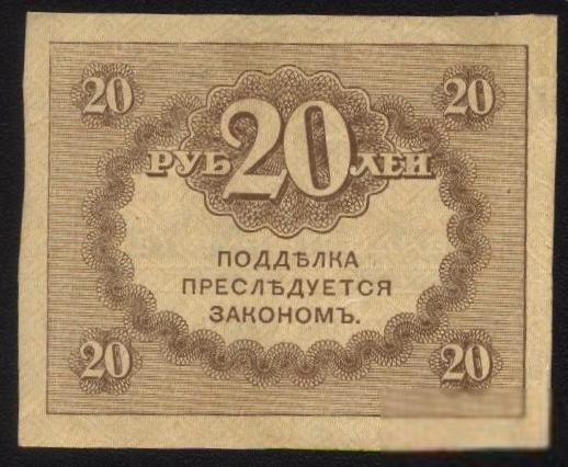 Россия 1917 год 20  рублей - фото фото фото 1