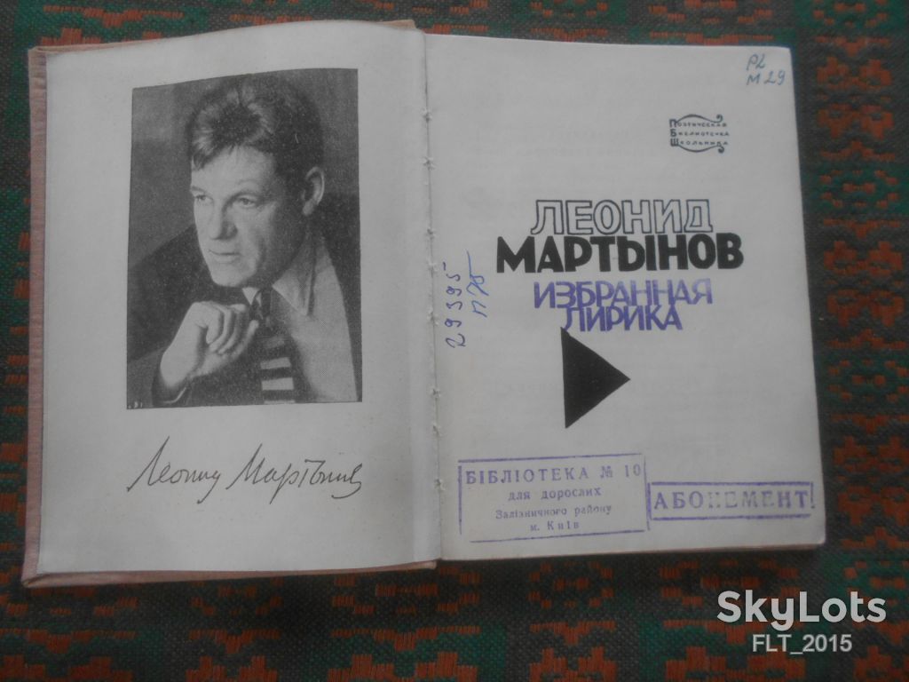 Л.Мартынов  Избранная лирика    1973 г. - фото фото фото 2