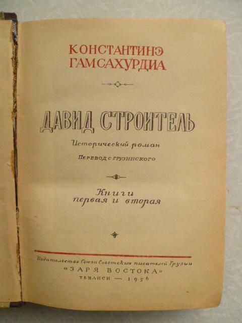 Давид Строитель Константинэ Гамсахурдиа 1956г. - фото фото фото 1