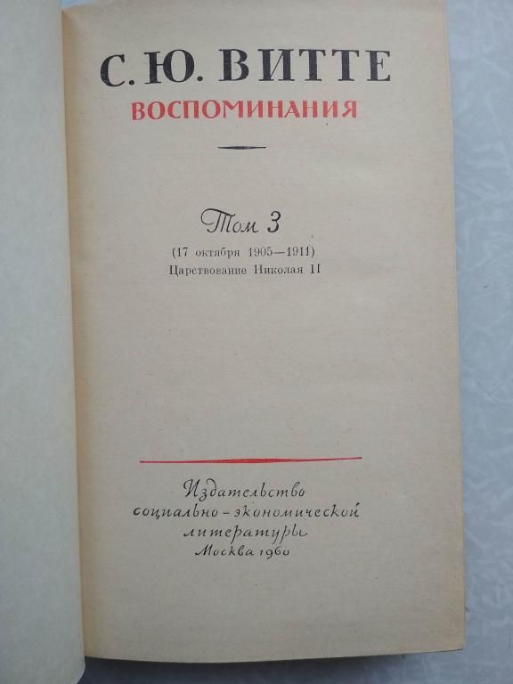 Витте С.Ю. Воспоминания в 3-х томах. Том 3 - фото фото фото 4